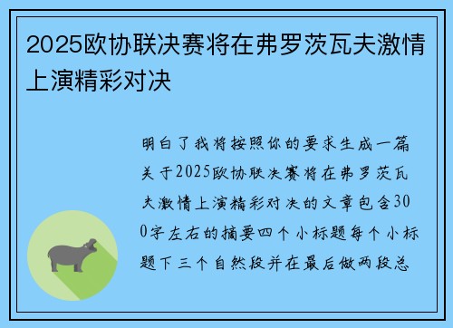 2025欧协联决赛将在弗罗茨瓦夫激情上演精彩对决