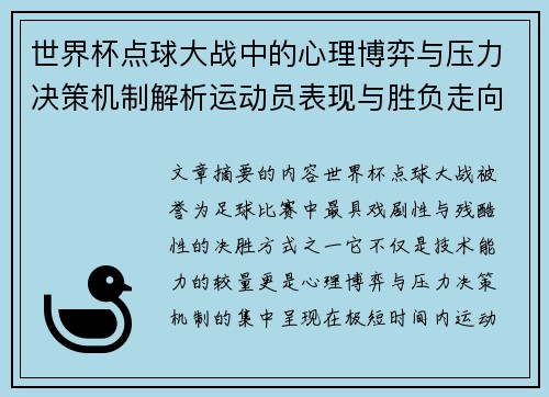 世界杯点球大战中的心理博弈与压力决策机制解析运动员表现与胜负走向研究