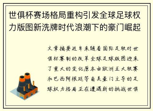 世俱杯赛场格局重构引发全球足球权力版图新洗牌时代浪潮下的豪门崛起与变局 世俱杯赛场格局重构引发全球足球权力版图新洗牌时代浪潮下的豪门崛起与变局