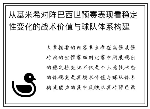 从基米希对阵巴西世预赛表现看稳定性变化的战术价值与球队体系构建