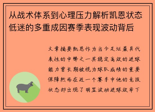 从战术体系到心理压力解析凯恩状态低迷的多重成因赛季表现波动背后