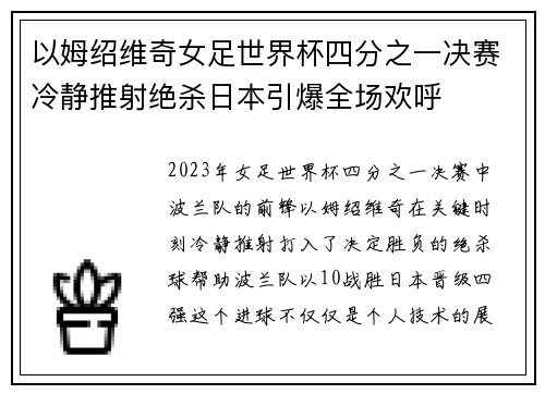 以姆绍维奇女足世界杯四分之一决赛冷静推射绝杀日本引爆全场欢呼