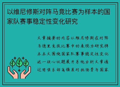 以维尼修斯对阵马竞比赛为样本的国家队赛事稳定性变化研究 以维尼修斯对阵马竞比赛为样本的国家队赛事稳定性变化研究