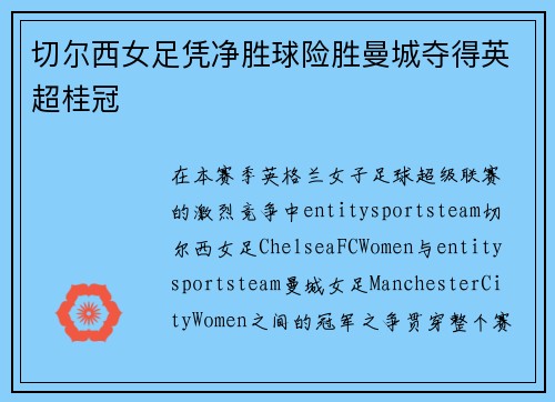 切尔西女足凭净胜球险胜曼城夺得英超桂冠 切尔西女足凭净胜球险胜曼城夺得英超桂冠