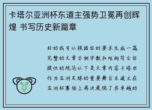 卡塔尔亚洲杯东道主强势卫冕再创辉煌 书写历史新篇章 卡塔尔亚洲杯东道主强势卫冕再创辉煌 书写历史新篇章