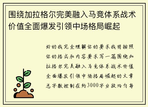 围绕加拉格尔完美融入马竞体系战术价值全面爆发引领中场格局崛起