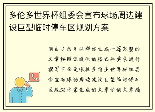 多伦多世界杯组委会宣布球场周边建设巨型临时停车区规划方案 多伦多世界杯组委会宣布球场周边建设巨型临时停车区规划方案