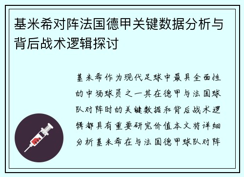 基米希对阵法国德甲关键数据分析与背后战术逻辑探讨 基米希对阵法国德甲关键数据分析与背后战术逻辑探讨