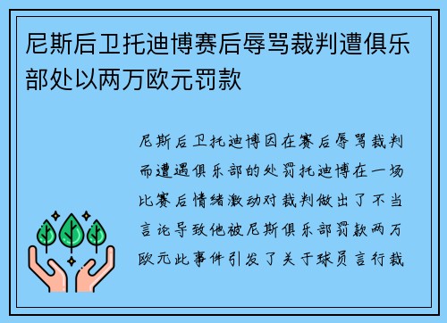 尼斯后卫托迪博赛后辱骂裁判遭俱乐部处以两万欧元罚款 尼斯后卫托迪博赛后辱骂裁判遭俱乐部处以两万欧元罚款