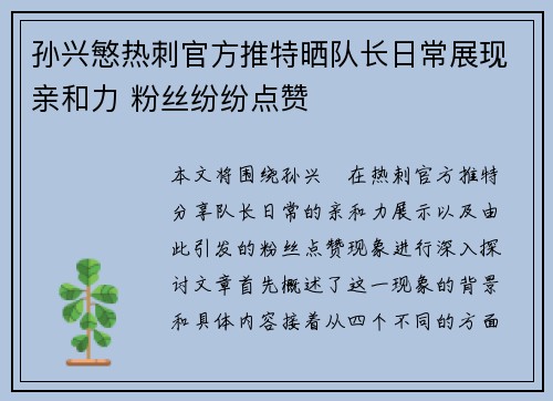 孙兴慜热刺官方推特晒队长日常展现亲和力 粉丝纷纷点赞