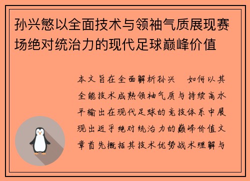 孙兴慜以全面技术与领袖气质展现赛场绝对统治力的现代足球巅峰价值 孙兴慜以全面技术与领袖气质展现赛场绝对统治力的现代足球巅峰价值