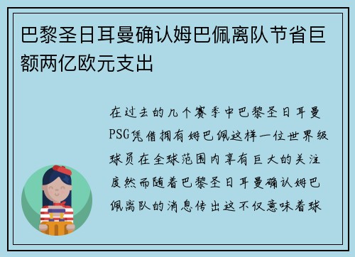 巴黎圣日耳曼确认姆巴佩离队节省巨额两亿欧元支出 巴黎圣日耳曼确认姆巴佩离队节省巨额两亿欧元支出