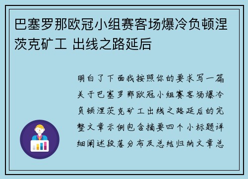 巴塞罗那欧冠小组赛客场爆冷负顿涅茨克矿工 出线之路延后 巴塞罗那欧冠小组赛客场爆冷负顿涅茨克矿工 出线之路延后