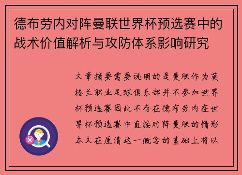 德布劳内对阵曼联世界杯预选赛中的战术价值解析与攻防体系影响研究