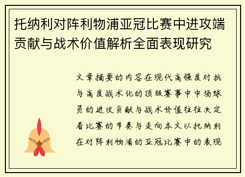 托纳利对阵利物浦亚冠比赛中进攻端贡献与战术价值解析全面表现研究 托纳利对阵利物浦亚冠比赛中进攻端贡献与战术价值解析全面表现研究