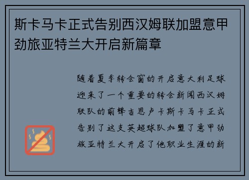 斯卡马卡正式告别西汉姆联加盟意甲劲旅亚特兰大开启新篇章 斯卡马卡正式告别西汉姆联加盟意甲劲旅亚特兰大开启新篇章
