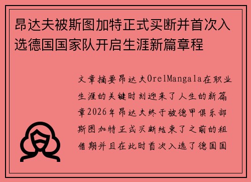 昂达夫被斯图加特正式买断并首次入选德国国家队开启生涯新篇章程 昂达夫被斯图加特正式买断并首次入选德国国家队开启生涯新篇章程