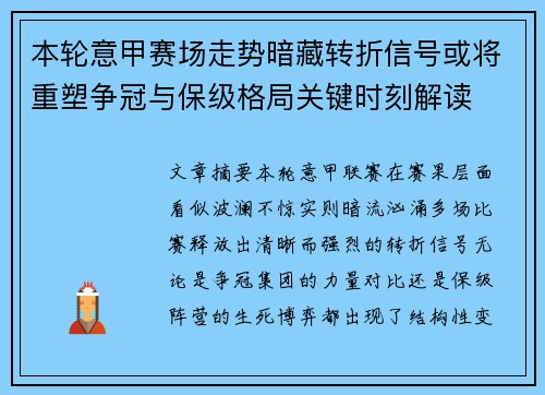 本轮意甲赛场走势暗藏转折信号或将重塑争冠与保级格局关键时刻解读 本轮意甲赛场走势暗藏转折信号或将重塑争冠与保级格局关键时刻解读