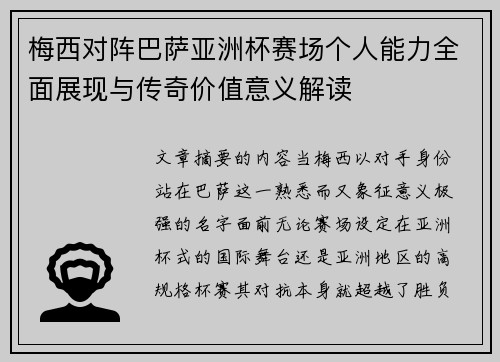 梅西对阵巴萨亚洲杯赛场个人能力全面展现与传奇价值意义解读 梅西对阵巴萨亚洲杯赛场个人能力全面展现与传奇价值意义解读