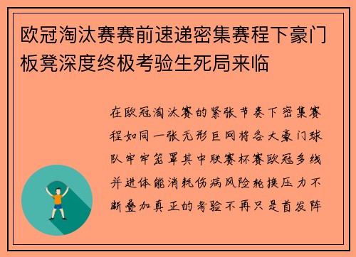 欧冠淘汰赛赛前速递密集赛程下豪门板凳深度终极考验生死局来临