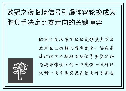 欧冠之夜临场信号引爆阵容轮换成为胜负手决定比赛走向的关键博弈 欧冠之夜临场信号引爆阵容轮换成为胜负手决定比赛走向的关键博弈