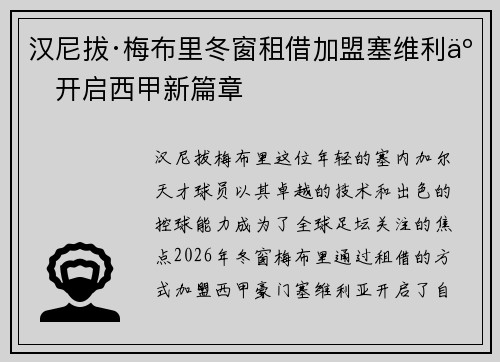 汉尼拔·梅布里冬窗租借加盟塞维利亚开启西甲新篇章 汉尼拔·梅布里冬窗租借加盟塞维利亚开启西甲新篇章
