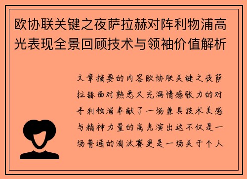 欧协联关键之夜萨拉赫对阵利物浦高光表现全景回顾技术与领袖价值解析