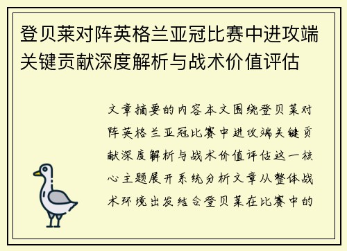 登贝莱对阵英格兰亚冠比赛中进攻端关键贡献深度解析与战术价值评估