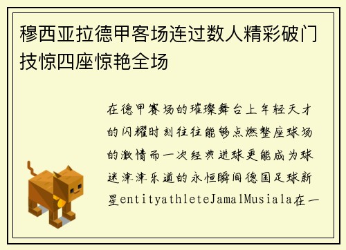 穆西亚拉德甲客场连过数人精彩破门技惊四座惊艳全场