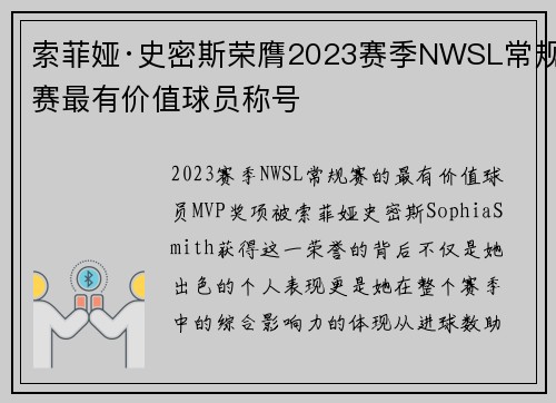 索菲娅·史密斯荣膺2023赛季NWSL常规赛最有价值球员称号
