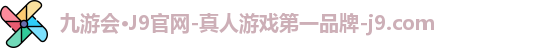 九游会·J9官网-真人游戏第一品牌-j9.com